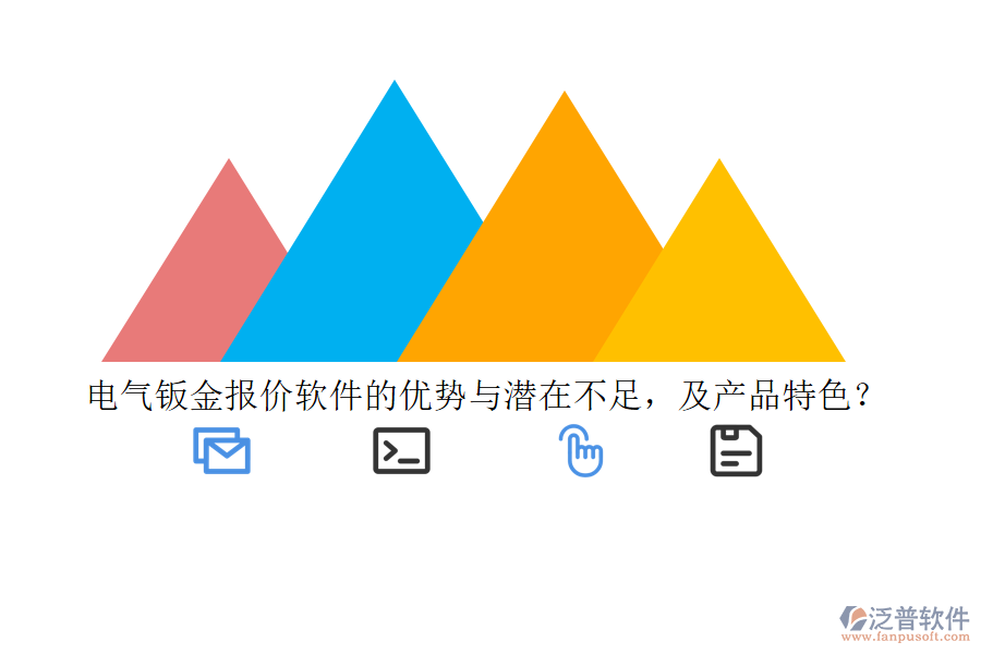 電氣鈑金報(bào)價(jià)軟件的優(yōu)勢(shì)與潛在不足，及產(chǎn)品特色？