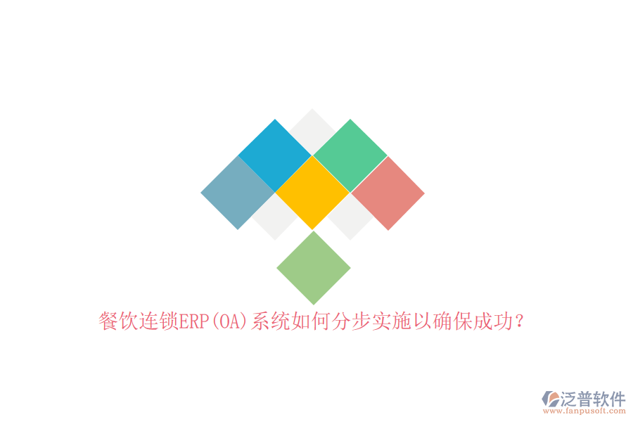 餐飲連鎖ERP(OA)系統(tǒng)如何分步實(shí)施以確保成功？