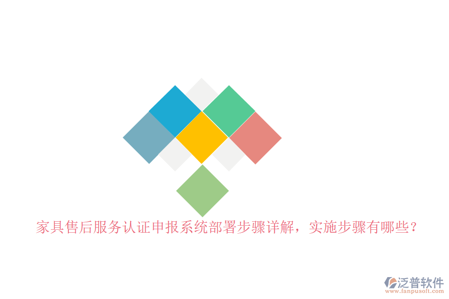 家具售后服務(wù)認(rèn)證申報系統(tǒng)部署步驟詳解，實施步驟有哪些？
