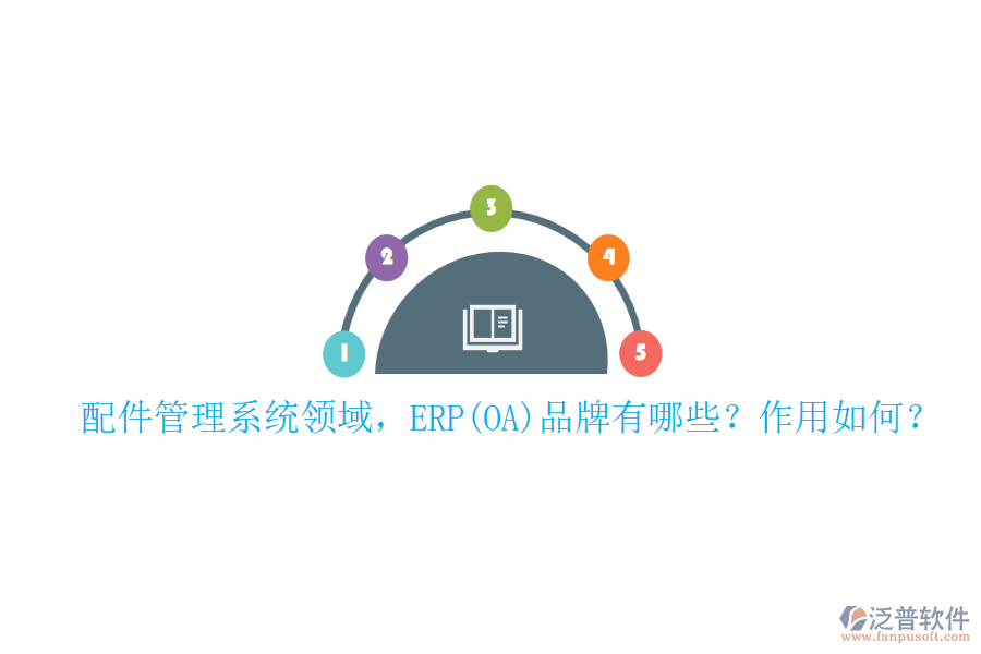 配件管理系統(tǒng)領(lǐng)域，ERP(OA)品牌有哪些？作用如何？