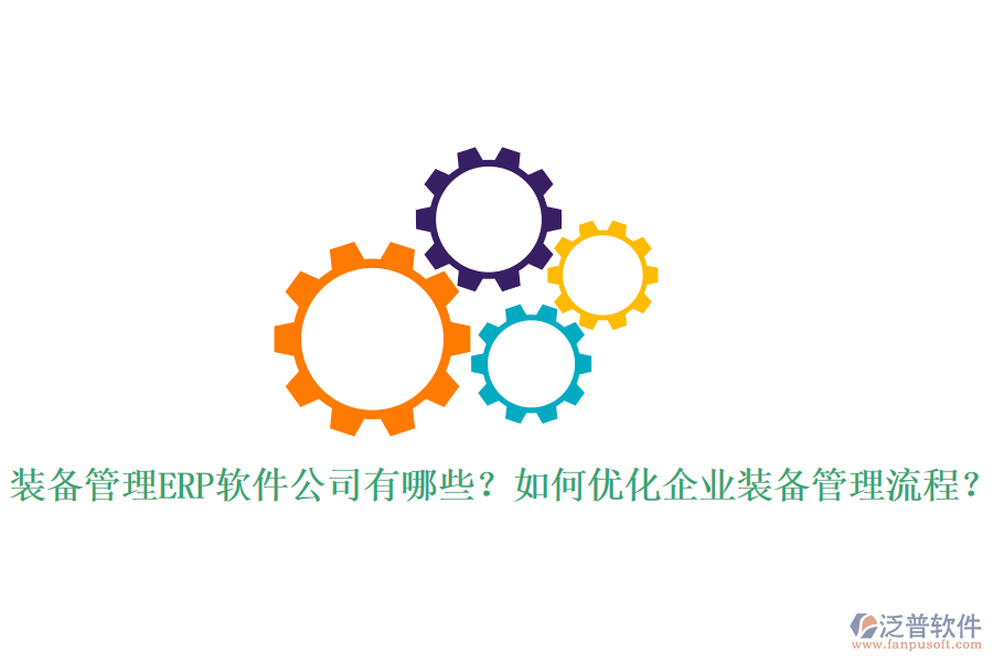 全球ERP管理軟件市場(chǎng)中的知名軟件公司有哪些？作用體現(xiàn)在哪里？