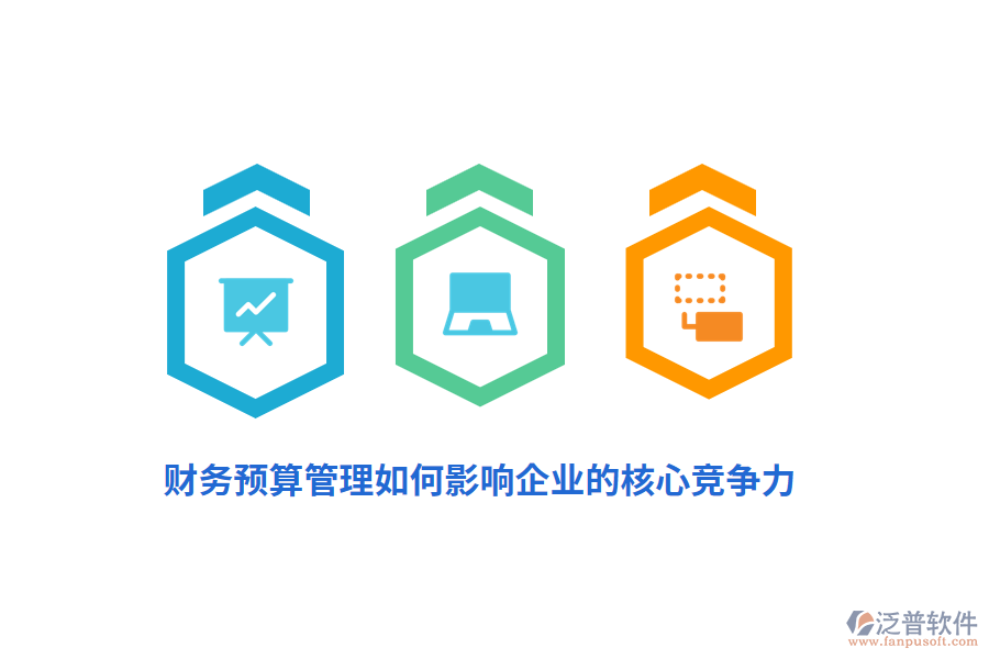 財務預算管理如何影響企業(yè)的核心競爭力？