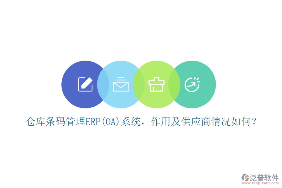 倉庫條碼管理ERP(OA)系統(tǒng)，作用及供應(yīng)商情況如何？