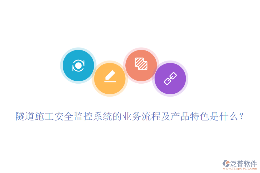 隧道施工安全監(jiān)控系統(tǒng)的業(yè)務(wù)流程及產(chǎn)品特色是什么？