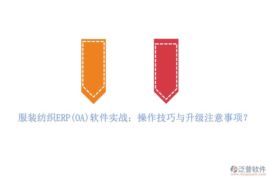 服裝紡織ERP(OA)軟件實戰(zhàn)：操作技巧與升級注意事項？