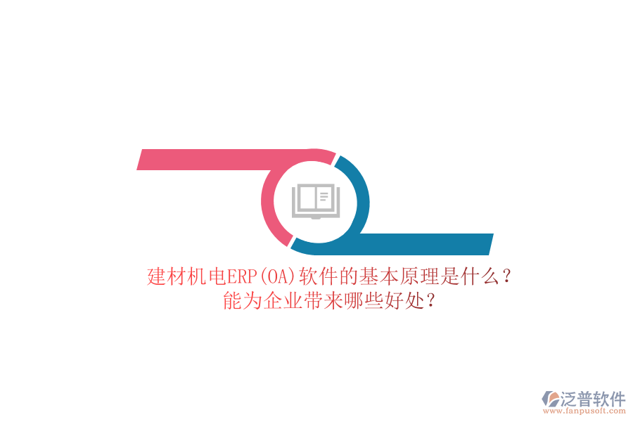 建材機(jī)電ERP(OA)軟件的基本原理是什么？能為企業(yè)帶來哪些好處？
