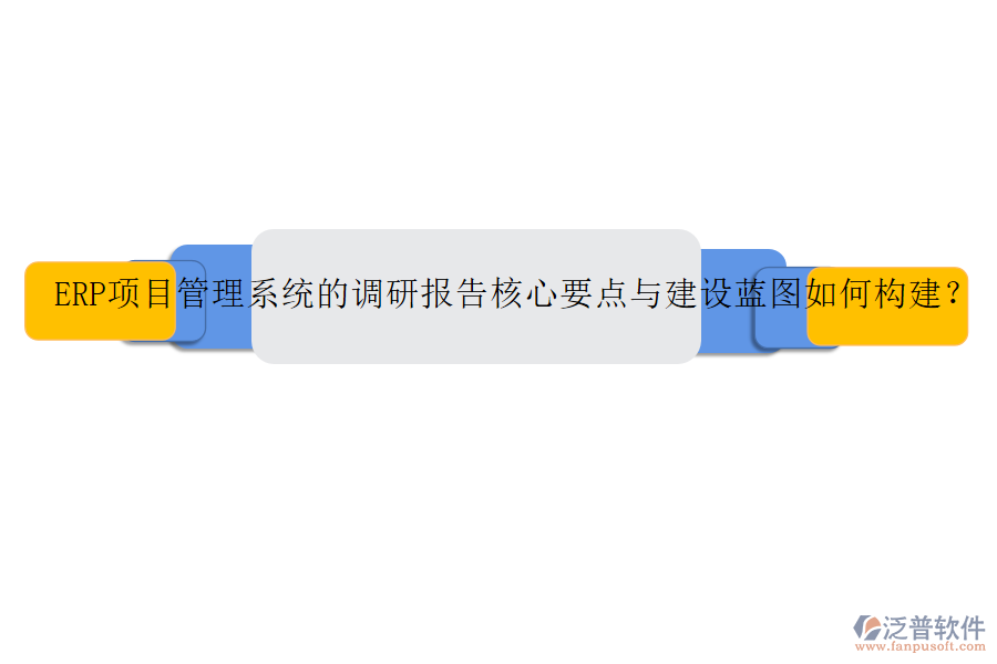ERP項目管理系統(tǒng)的調研報告核心要點與建設藍圖如何構建？
