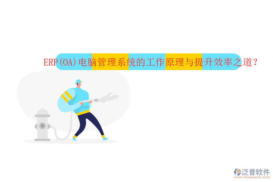 ERP(OA)電腦管理系統(tǒng)的工作原理與提升效率之道？