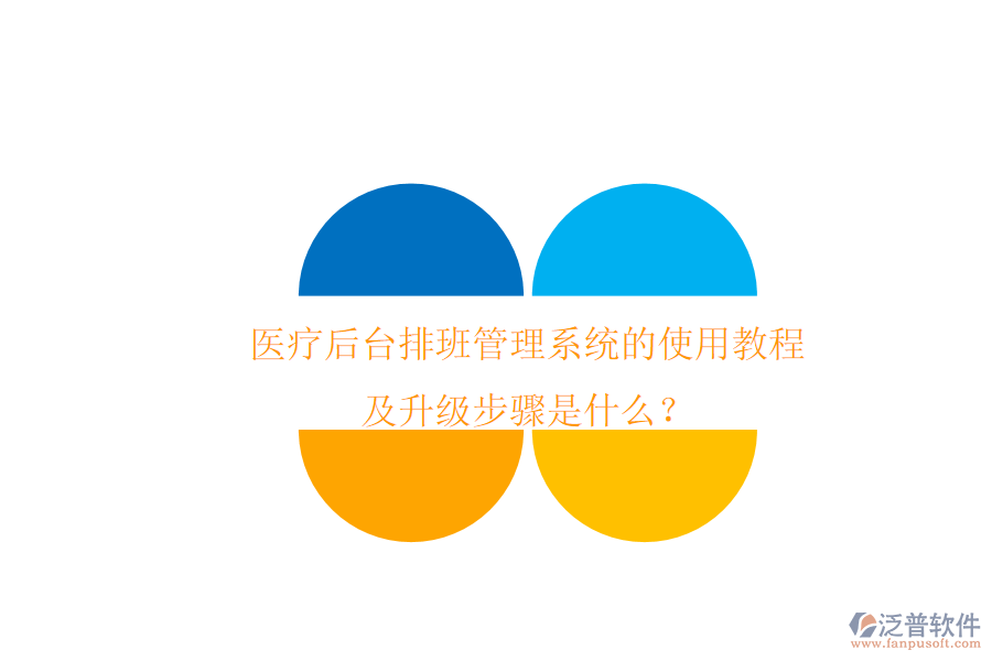 醫(yī)療后臺排班管理系統(tǒng)的使用教程及升級步驟是什么？