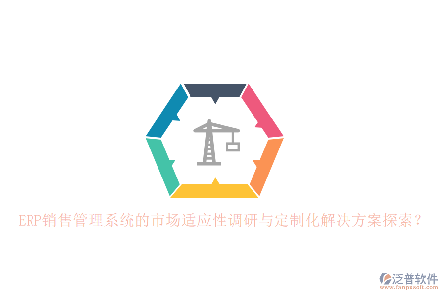 ERP銷售管理系統(tǒng)的市場適應(yīng)性調(diào)研與定制化解決方案探索？