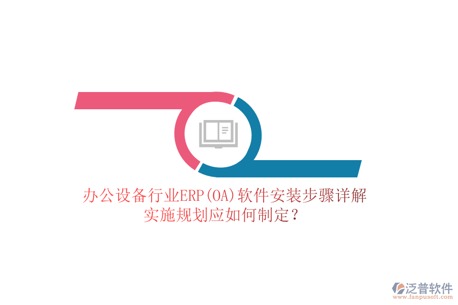 辦公設備行業(yè)ERP(OA)軟件安裝步驟詳解，實施規(guī)劃應如何制定？