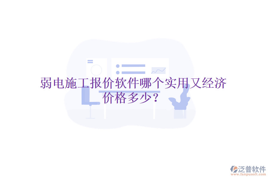 弱電施工報價軟件哪個實(shí)用又經(jīng)濟(jì)？價格多少？