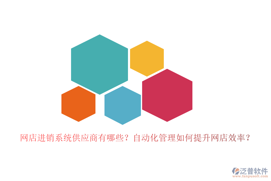 網(wǎng)店進(jìn)銷系統(tǒng)供應(yīng)商有哪些？自動化管理如何提升網(wǎng)店效率？