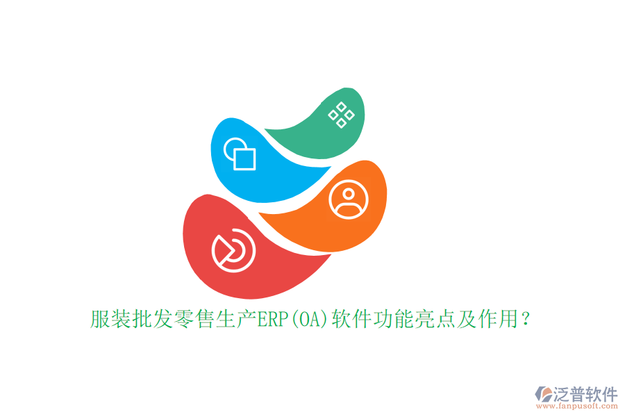 服裝批發(fā)零售生產(chǎn)ERP(OA)軟件功能亮點(diǎn)及作用？