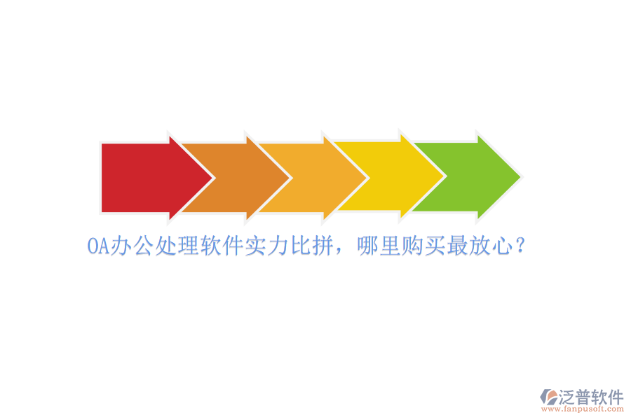 OA辦公處理軟件實(shí)力比拼，哪里購(gòu)買(mǎi)最放心？