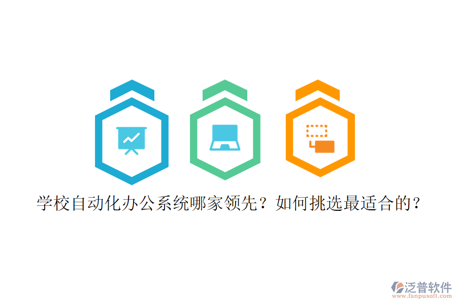 學(xué)校自動(dòng)化辦公系統(tǒng)哪家領(lǐng)先？如何挑選最適合的？