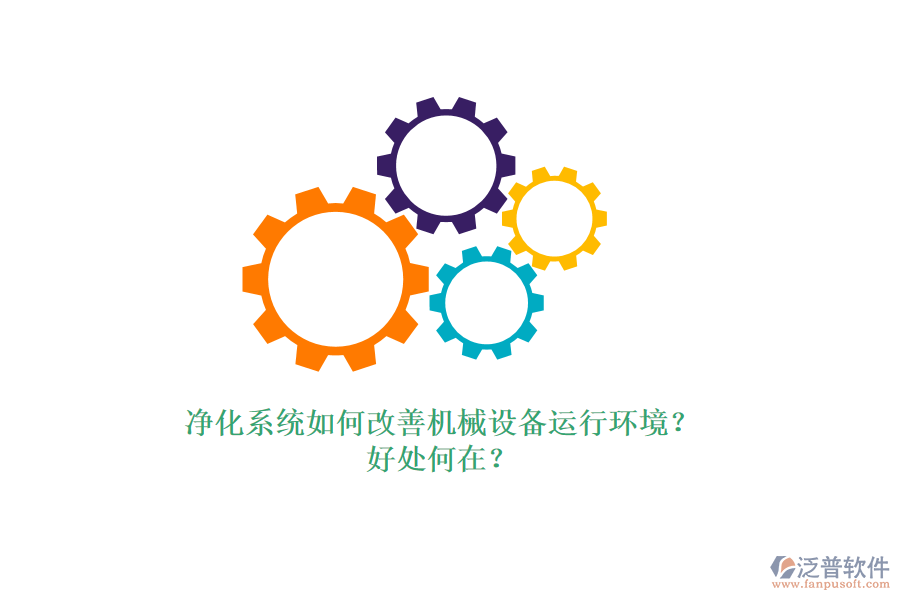 凈化系統(tǒng)如何改善機械設(shè)備運行環(huán)境？好處何在？