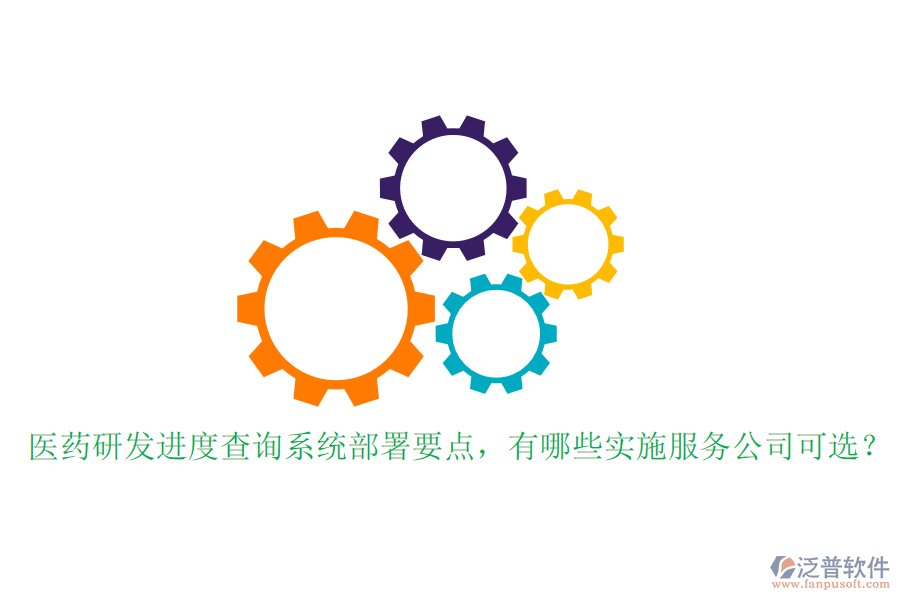 醫(yī)藥研發(fā)進度查詢系統(tǒng)部署要點，有哪些實施服務(wù)公司可選？