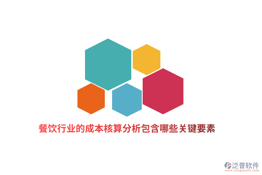 餐飲行業(yè)的成本核算分析包含哪些關(guān)鍵要素？