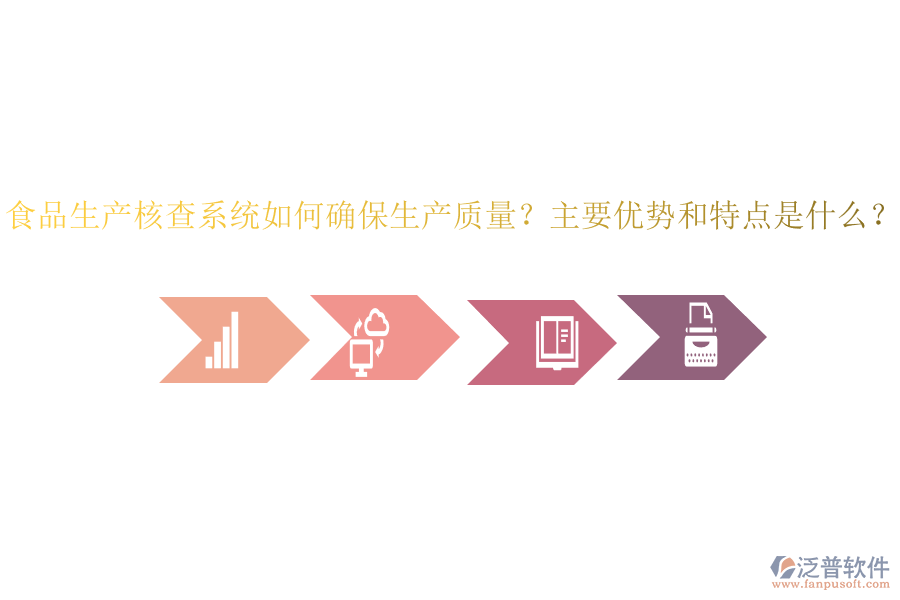 食品生產(chǎn)核查系統(tǒng)如何確保生產(chǎn)質(zhì)量？主要優(yōu)勢和特點是什么？