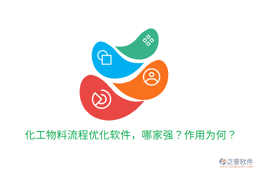  化工物料流程優(yōu)化軟件，哪家強(qiáng)？作用為何？