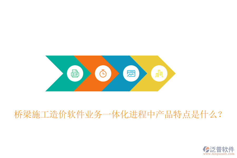 橋梁施工造價(jià)軟件業(yè)務(wù)一體化進(jìn)程中產(chǎn)品特點(diǎn)是什么？