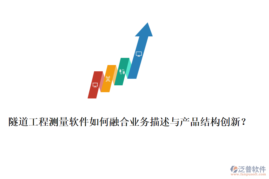 隧道工程測(cè)量軟件如何融合業(yè)務(wù)描述與產(chǎn)品結(jié)構(gòu)創(chuàng)新？