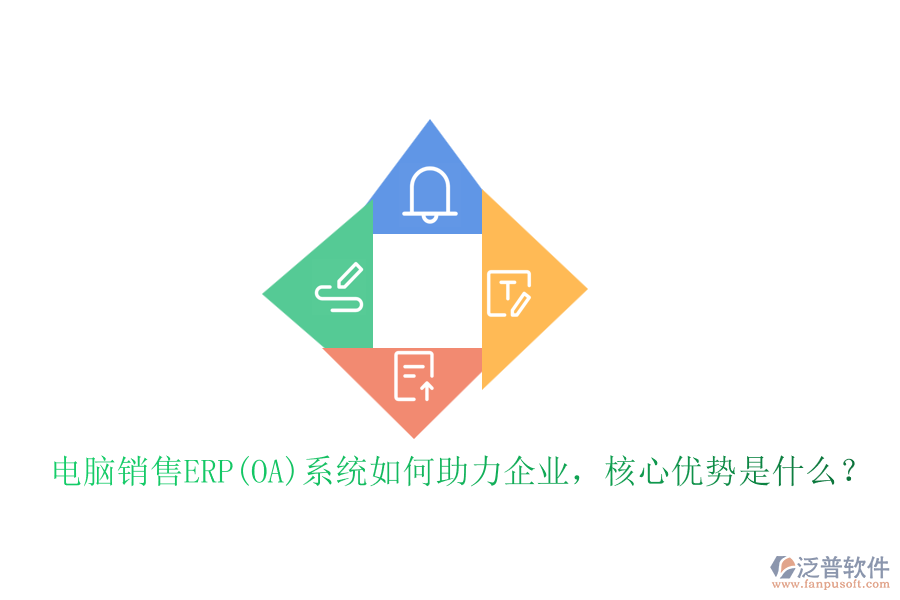 電腦銷售ERP(OA)系統(tǒng)如何助力企業(yè)，核心優(yōu)勢是什么？