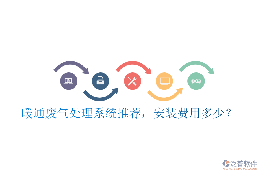 暖通廢氣處理系統(tǒng)推薦，安裝費(fèi)用多少？
