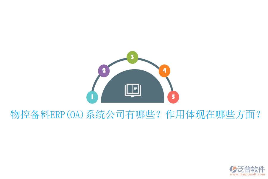 物控備料ERP(OA)系統(tǒng)公司有哪些？作用體現(xiàn)在哪些方面？