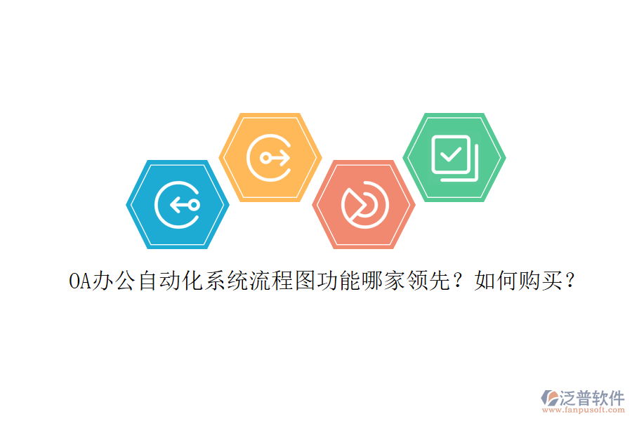 OA辦公<a href=http://www.digitaldepost.com/oa/ target=_blank class=infotextkey>自動化系統(tǒng)</a>流程圖功能哪家領先？如何購買？