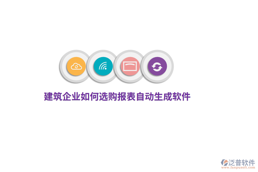 建筑企業(yè)如何選購報表自動生成軟件？