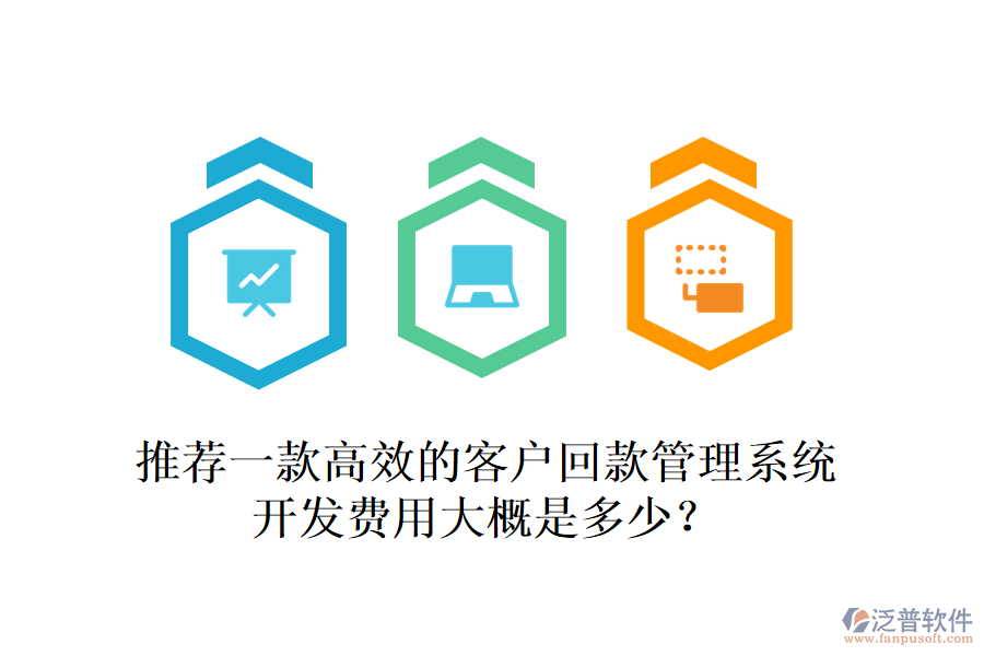 推薦一款高效的客戶回款管理系統(tǒng)，開發(fā)費(fèi)用大概是多少？