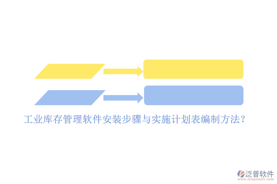 工業(yè)庫(kù)存管理軟件安裝步驟與實(shí)施計(jì)劃表編制方法？