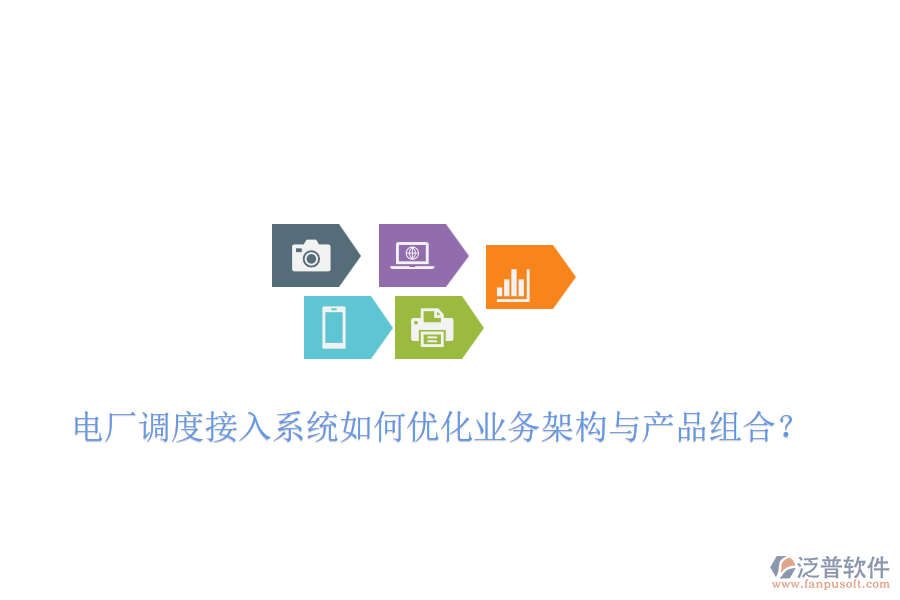 電廠調(diào)度接入系統(tǒng)如何優(yōu)化業(yè)務(wù)架構(gòu)與產(chǎn)品組合？