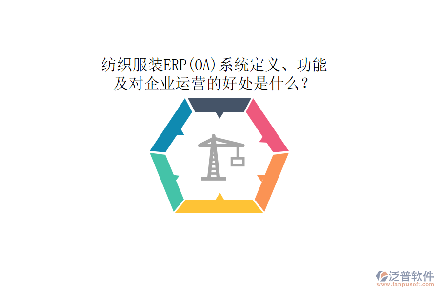 紡織服裝ERP(OA)系統(tǒng)定義、功能及對(duì)企業(yè)運(yùn)營(yíng)的好處是什么？