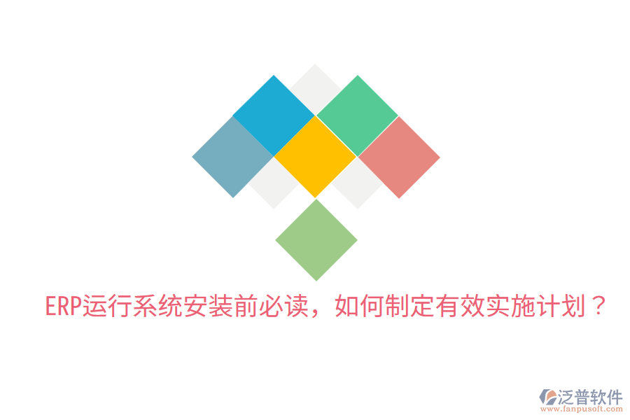  ERP運(yùn)行系統(tǒng)安裝前必讀，如何制定有效實(shí)施計(jì)劃？