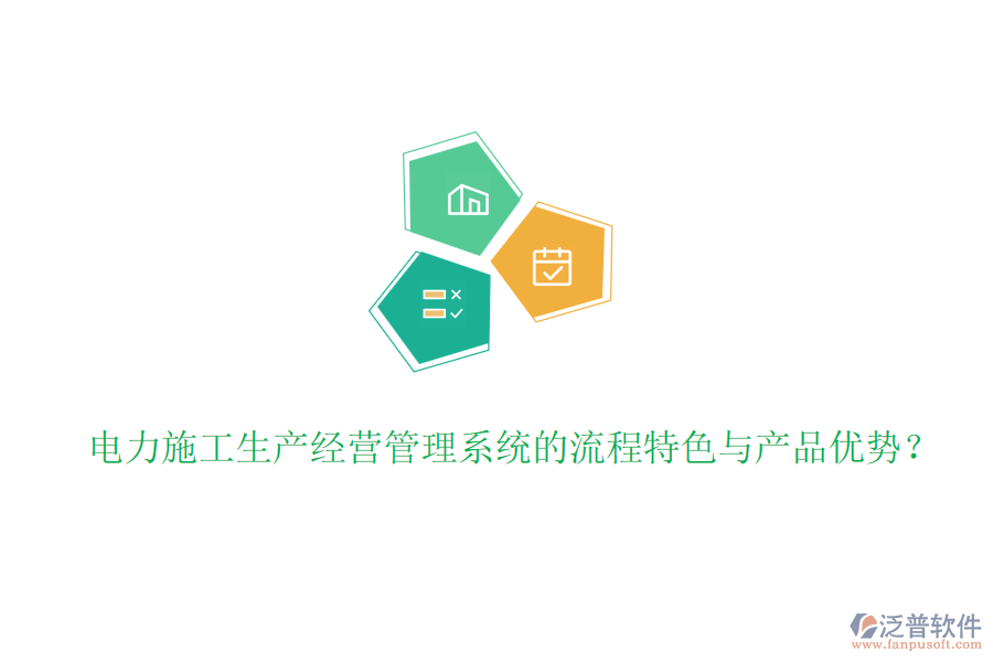 電力施工生產(chǎn)經(jīng)營(yíng)管理系統(tǒng)的流程特色與產(chǎn)品優(yōu)勢(shì)？