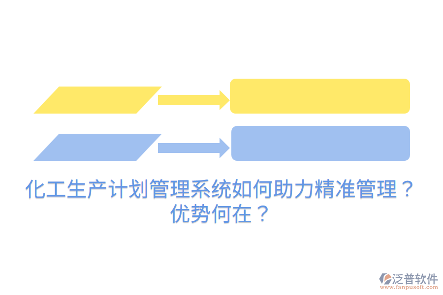 化工生產(chǎn)計(jì)劃管理系統(tǒng)如何助力精準(zhǔn)管理？優(yōu)勢(shì)何在？