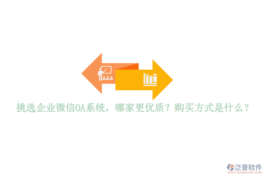 挑選企業(yè)微信OA系統(tǒng)，哪家更優(yōu)質(zhì)？購買方式是什么？