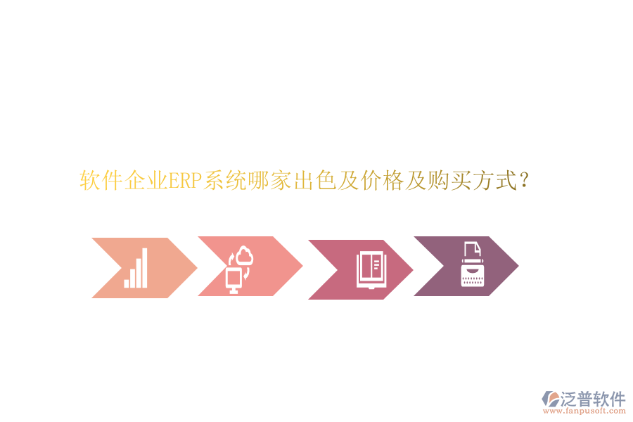 軟件企業(yè)ERP系統(tǒng)哪家出色及價格及購買方式？