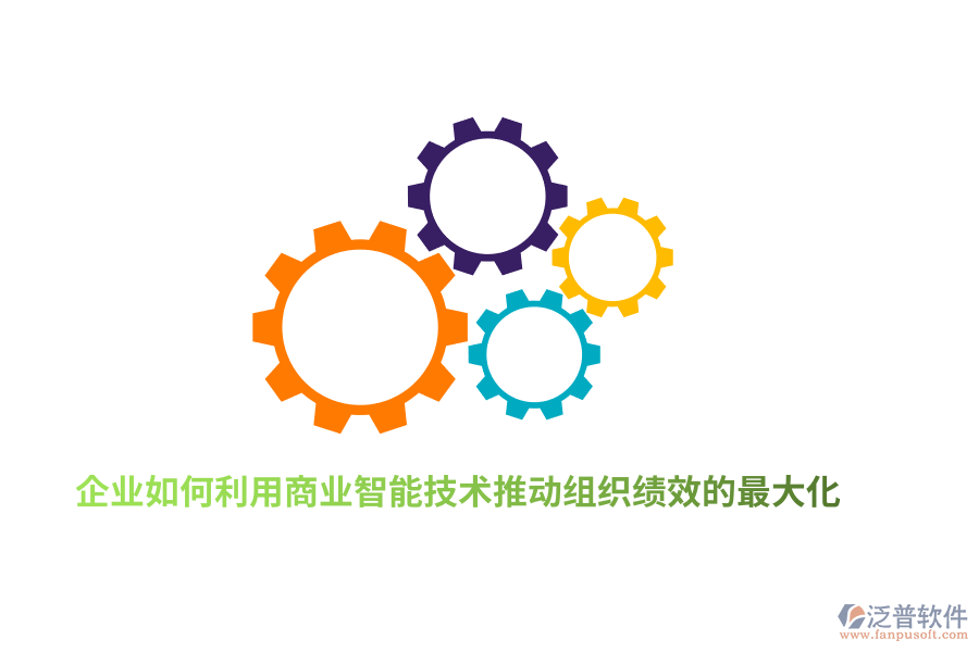 企業(yè)如何利用商業(yè)智能技術(shù)推動(dòng)組織績(jī)效的最大化？