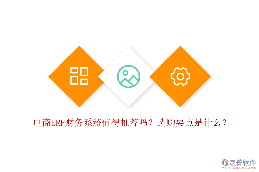 電商ERP財(cái)務(wù)系統(tǒng)值得推薦嗎？選購(gòu)要點(diǎn)是什么？