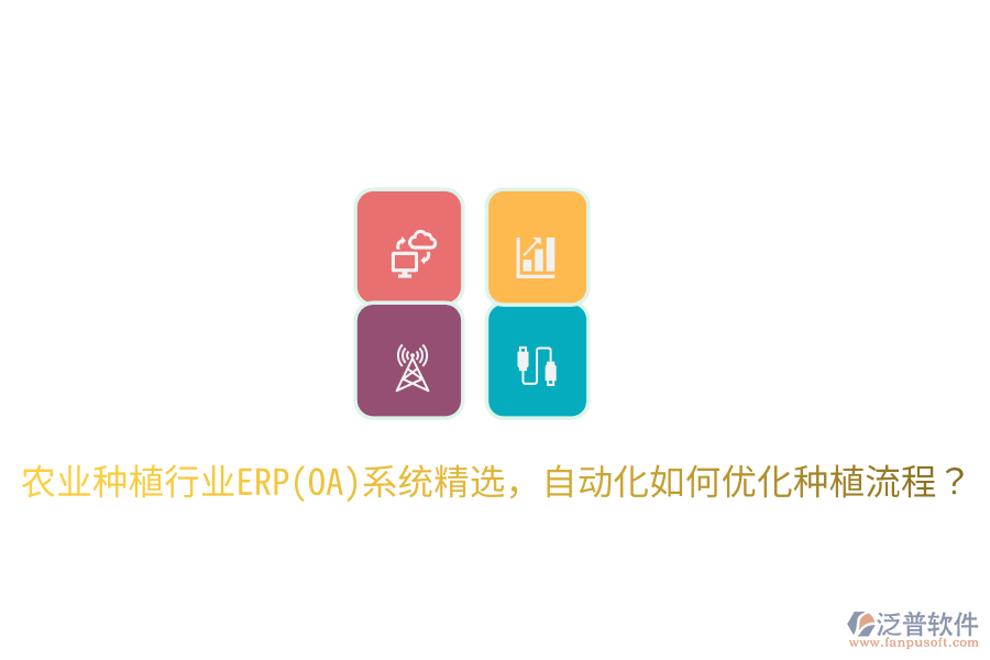  農(nóng)業(yè)種植行業(yè)ERP(OA)系統(tǒng)精選，自動化如何優(yōu)化種植流程？