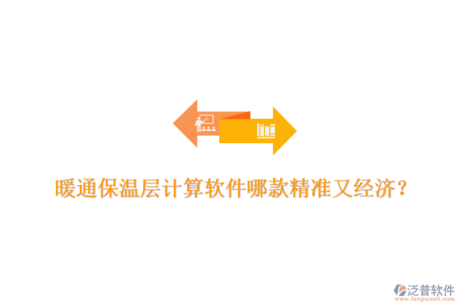 暖通保溫層計(jì)算軟件哪款精準(zhǔn)又經(jīng)濟(jì)？