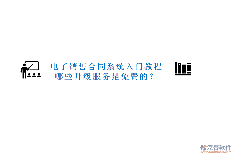 電子銷售合同系統(tǒng)入門教程，哪些升級(jí)服務(wù)是免費(fèi)的？