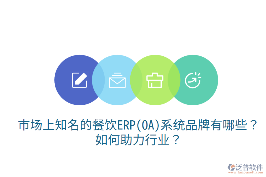  市場上知名的餐飲ERP(OA)系統(tǒng)品牌有哪些？如何助力行業(yè)？