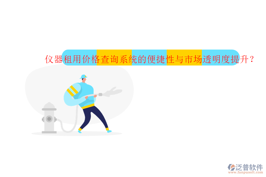 儀器租用價(jià)格查詢系統(tǒng)的便捷性與市場(chǎng)透明度提升？