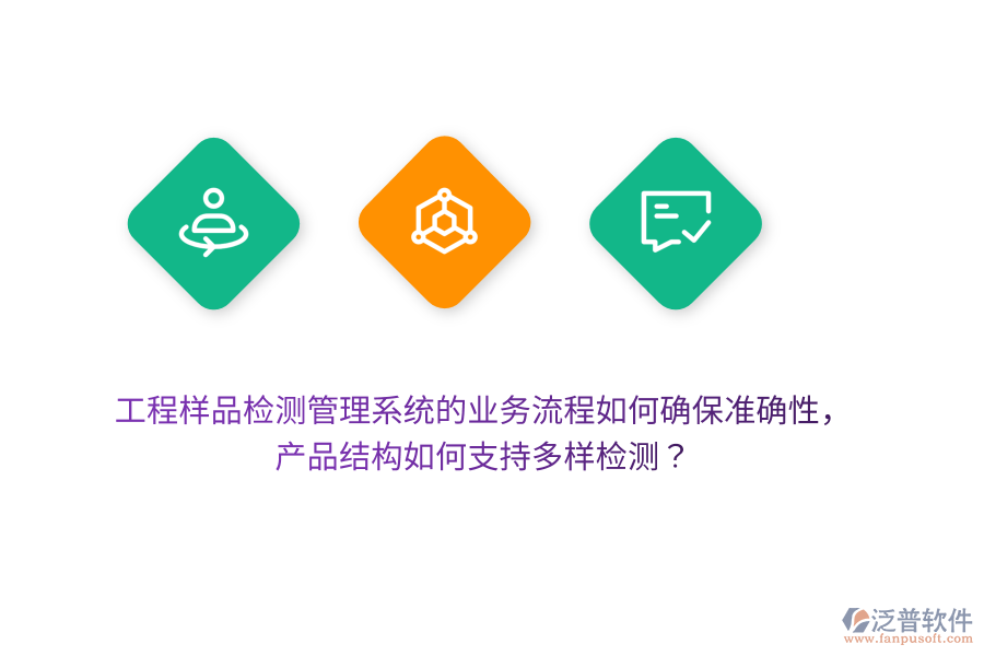 工程樣品檢測管理系統(tǒng)的業(yè)務(wù)流程如何確保準確性，產(chǎn)品結(jié)構(gòu)如何支持多樣檢測？