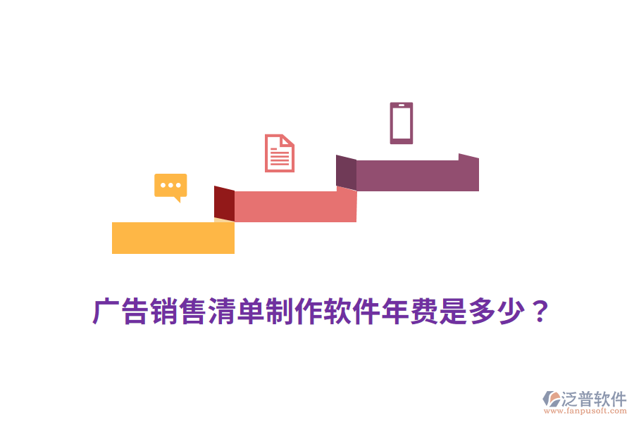 廣告銷售清單制作軟件年費(fèi)是多少？